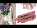 Вязаная ночнушка и пижама. Мой опыт и разбор ошибок