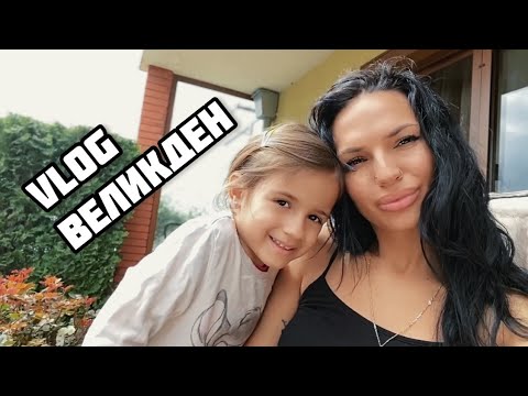 VLOG ОТ ВЕЛИКДЕН 🐇🍀