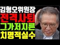 김형오위원장 전격사퇴 그가 저지른 치명적 실수