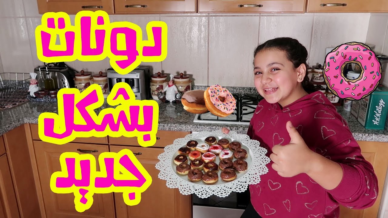 لأول مرة أصغر دونات في العالم تصنعه جنى