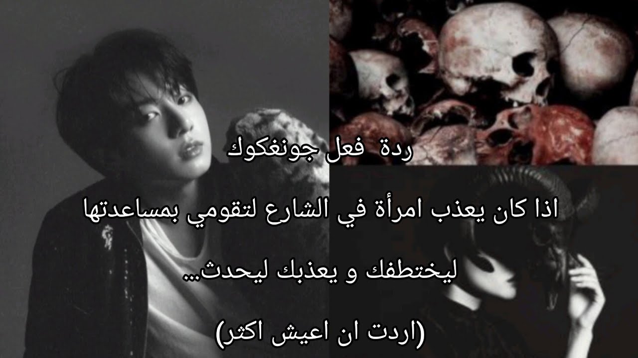 ردة فعل جونغكوك إذا كان يعذب امرأة في الشارع لتقومي بمساعدتها ليختطفك و يعذبك ليحدث...