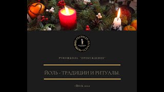 видео: Йоль - традиции и ритуалы. картинка: Йоль - традиции и ритуалы.