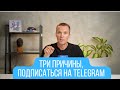 3 причины подписаться на ТГ канал