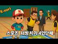 [k-nori] K-전래놀이 스포츠 사방치기 4인단체