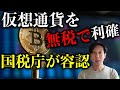 仮想通貨を無税で利確する方法　国税庁がついに容認