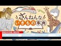 ショートアニメ『ざんねんないきもの事典』2019年夏休みもEテレで放送決定！（ママスタ） - グノシー