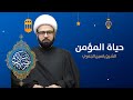 مباشر ليلة 26 من شهر رمضان حياة المؤمن الشيخ ياسين الجمري مجلس الدعيسي 