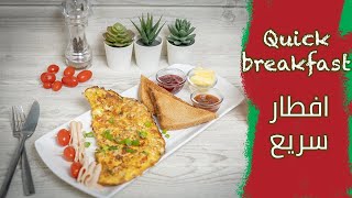 اومليت اسباني بالخضار والجبن ما يتلاقي اطيب منه Quick, delicious breakfast, Omelette