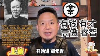 “王道乐土”满洲国与郑孝胥真相｜国共两党、日本人、溥仪都不想让你知道的故事 上集