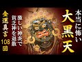 【恐ろしく金運を上昇させ 貧乏神を退散】大黒天真言 108回【マハーカーラ神/強力祈願】