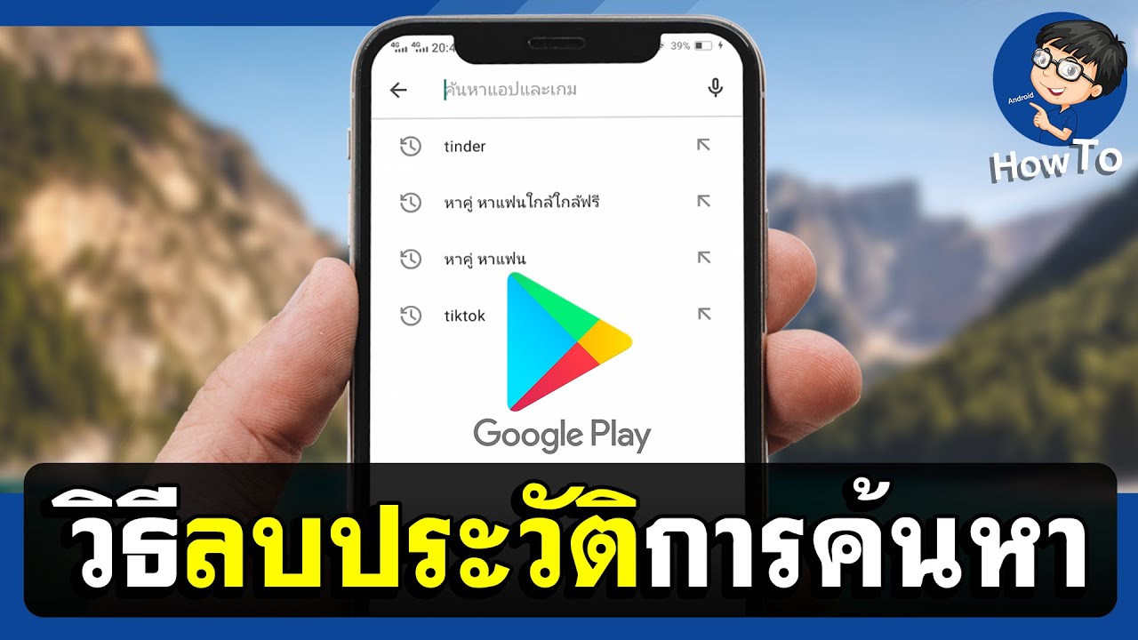 วิธีลบประวัติการค้นหา Play Store - แบบง่ายๆ 1 นาที - YouTube วิธีลบประวัติการค้นหา Play Store - แบบง่ายๆ 1 นาที - Youtube