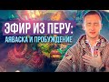 Эфир №1. Аяваска, пробуждение, просветление, обо мне, ключевые практики и тд