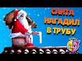 САНТА НАГАДИЛ В ТРУБУ | НОВОГОДНИЕ ПРИКОЛЫ | И СМЕХ И ГРЕХ