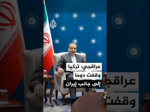 وزير الخارجية الإيراني: تركيا وقفت دوما إلى جانب الدولة والشعب الإيرانيين