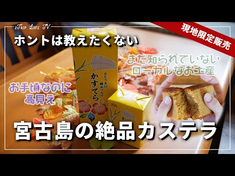 【宮古島グルメ】本当は教えたくない！けど食べてほしい！宮古島・伊良部島の絶品かすてら！まだメジャーではないローカルなお土産を紹介 | 沖縄 | 旅行| Okinawa | 4K | スイーツ