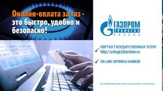 Газпром трансгаз Казань.Онлайн оплата за газ