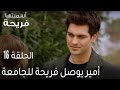 اسميتها فريحة الحلقة 16 أمير يوصل فريحة للجامعة 