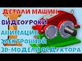 12-4 Анимация электронной 3D-модели редуктора