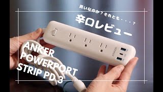 Anker PowerPort Strip PD 3（電源タップ）レビュー