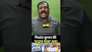 निशांत कुमार निकले सद्भाव यात्रा पर यात्रा शुरू..