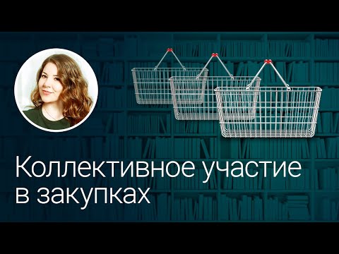 Коллективное участие в закупках