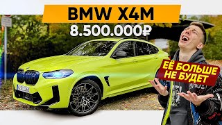 ПОСЛЕДНИЙ BMW X4M 2022 (рест)