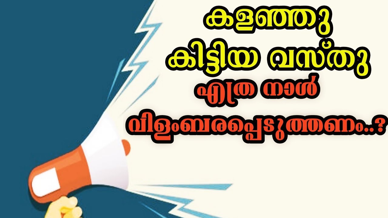 കളഞ്ഞു കിട്ടിയ വസ്തു എത്ര. ദിവസം പരസ്യപ്പെടുത്തണം?