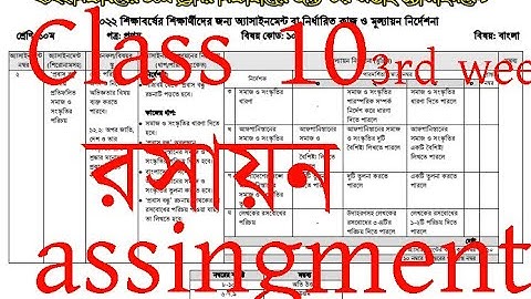 Class 10 Chemistry Assignment Answer || ১০ম শ্রেণির রসায়ন এসাইনমেন্ট || ssc 2023 assignment 3rd week