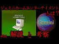 【ゆっくり解説】「ジェミニホームエンターテイメント」とは?#04アナログホラー紹介 【GEMINI HOME ENTERTAINMENT】ARTIFICIAL COMPUTER LEARNING
