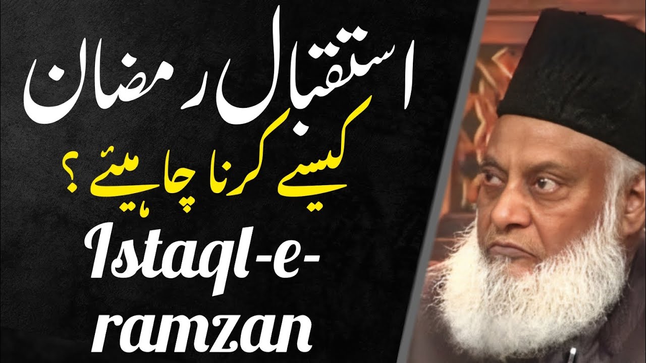 ⁣Istaqbal E Ramzan Kesy Karna Chahiya Bayan By Dr Israr Ahmed | Dr Israr Ahmed Bayan