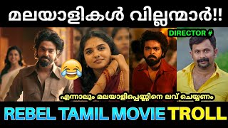 മലയാളികളെ അപമാനിക്കാൻ ഒരു പടം 🙄 ! Rebel Tamil Movie Troll | Rebel GV Prakash Movie Troll | Pk Trolls