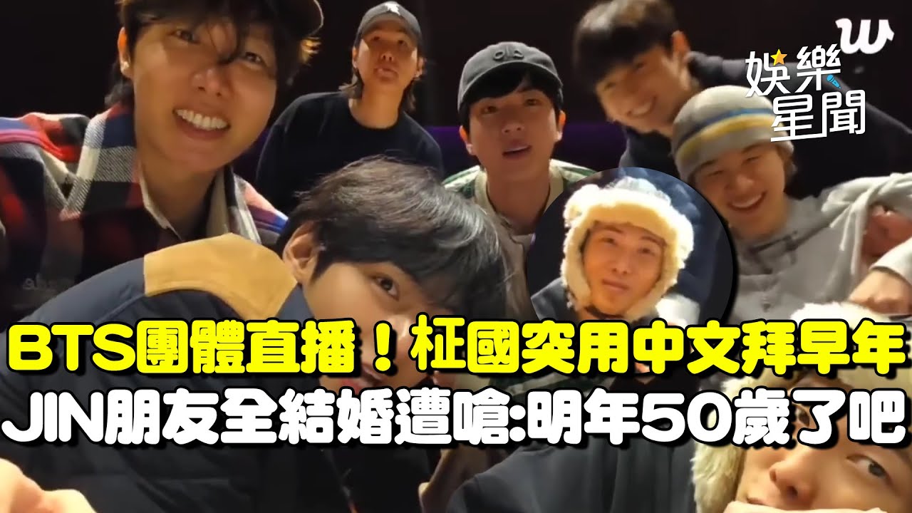BTS久違團體直播！忙內柾國突拜早年用中文喊「新年快樂」超可愛！JIN曝「朋友全結婚」遭嗆：哥明年50歲了吧XDDD｜三立娛樂星聞