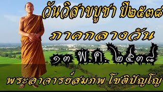 ๑๓ พ.ค. ๒๕๓๘ ภาคกลางวัน วันวิสาขบูชา ปี๓๘  พระอาจารย์สมภพ โชติปัญโญ วัดไตรสิกขาทลามลตาราม
