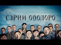 Сэрии оҕолоро / Дети войны / Children of War