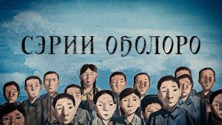 Сэрии оҕолоро / Дети войны / Children of War