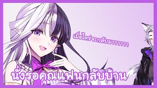 【Eileennoir / Moment】คุณไอลีนรอคอยคุณแฟนกลับบ้าน