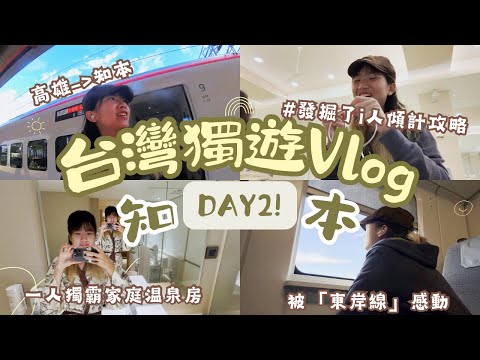 台東獨遊Day2!｜知本!$500一人獨霸家庭温泉房 🧖🏻‍♀️｜異地發掘了i人傾計攻略🤣｜美玲早餐店｜知本金聯世紀酒店