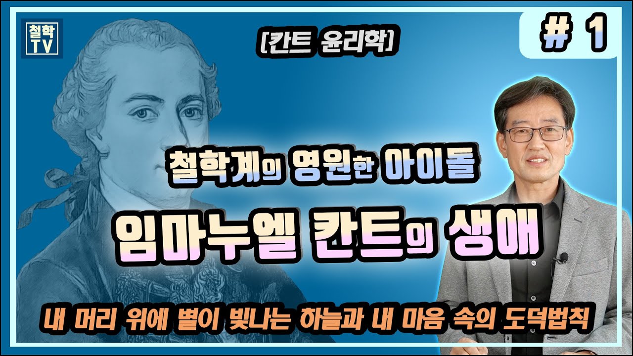 #1 [철학자들의 생애] 철학계의 영원한 아이돌 독일의 철학자 임마누엘 칸트 Immanuel Kant 의 생애 - YouTube