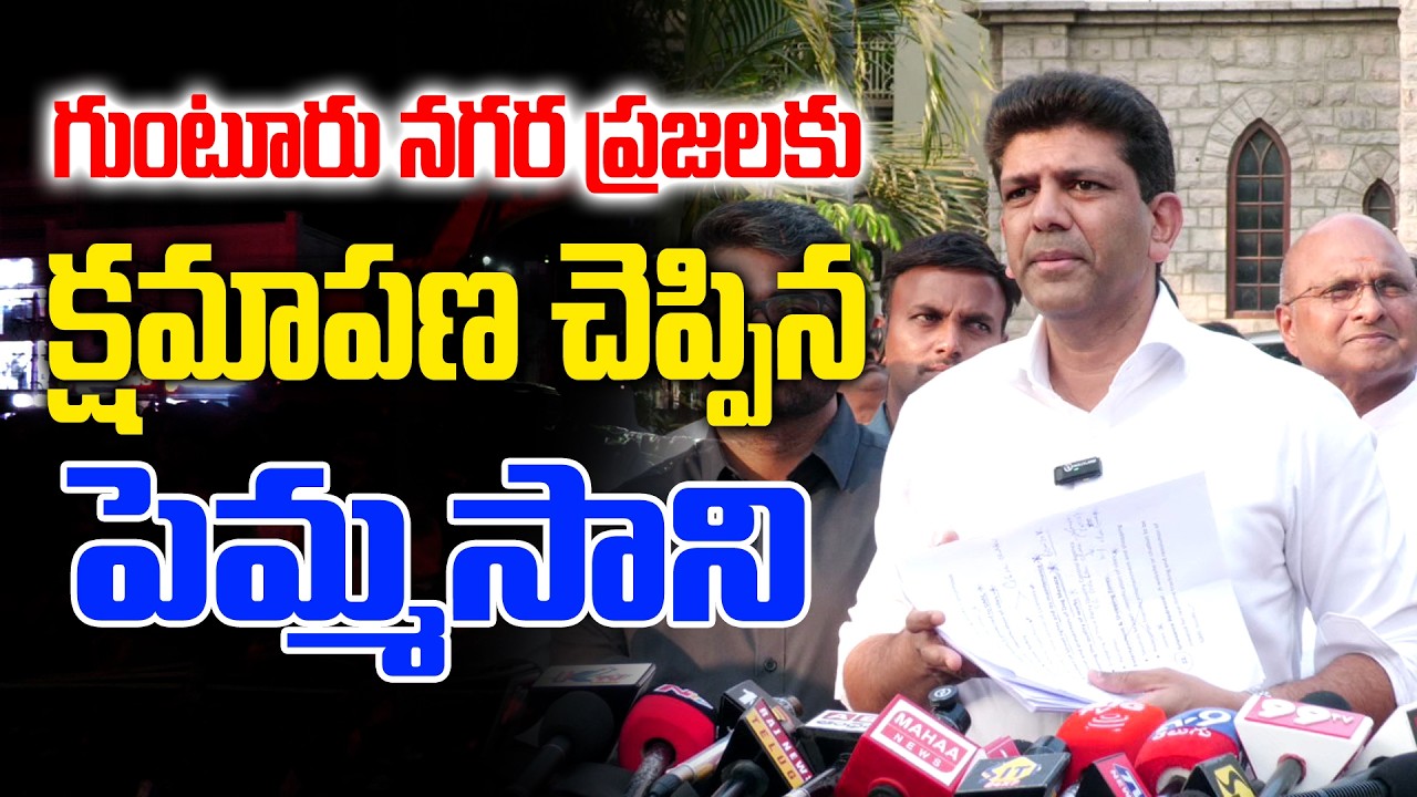 గుంటూరు నగర ప్రజలకు క్షమాపణ చెప్పిన పెమ్మసాని │ Pemmasani apologizes to the people of Guntur city