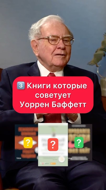 📈Уоррен Баффет советует: 3️⃣ книги для успешных инвестиций! #Книги # ...