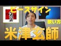 『歌い方シリーズ』米津玄師/ピースサイン (TVアニメ　僕のヒーローアカデミア)オープニングテーマ/OP 　歌い方How to sing kenshi yonezu/PEACE SIGN