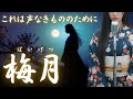 【日本の祈り歌】『梅月(ばいげつ)』—何者かにならなくても、人はすでに美しい|古風|和風|曲|