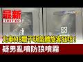 北車M8飄不明氣體旅客狂咳！ 疑男亂噴防狼噴霧【最新快訊】