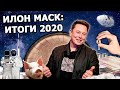 Илон Маск: Годовой Дайджест 2020