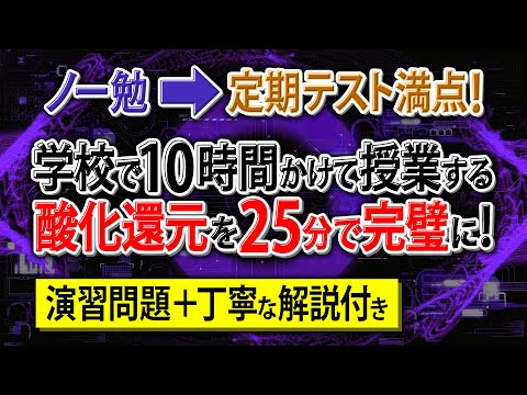 【知識ゼロ➡無双】「酸化還元」はじめから丁寧に解説。初学者でも余裕で満点！【高校化学・化学基礎】酸化還元