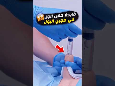 ليه بنحقن جل مخدر قبل تركيب   القسطرة البولية