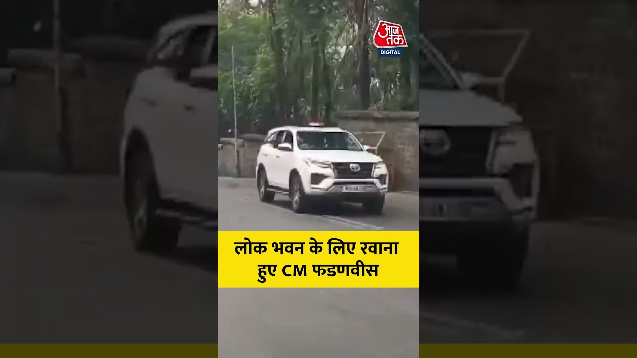 लोक भवन के लिए रवाना हुए CM फडणवीस #shorts #sunetrapawar #devendrafadnavis #aajtak #oathceremony