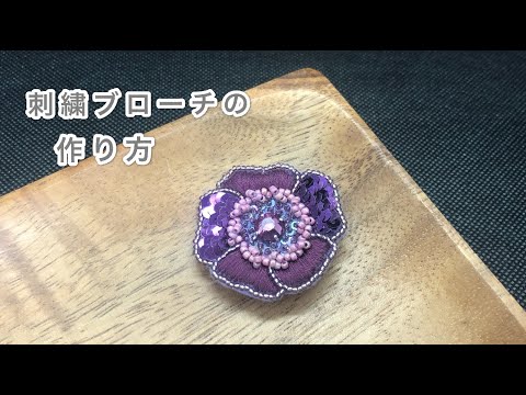 フィルトを使った紫の刺繍花ブローチ 刺繍ハンドメイドアクセサリー 刺繍のやり方 Handembroidery Brooch Bead Work 刺绣胸针 자수브로치 Youtube