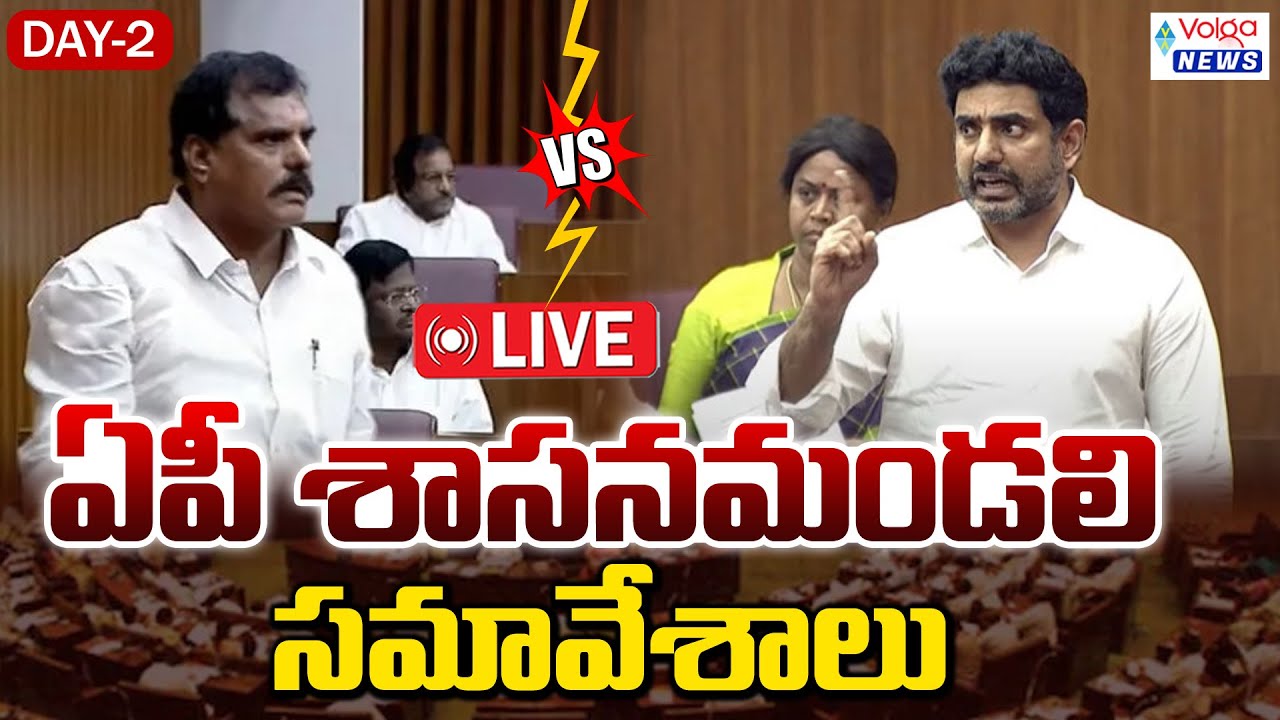 LIVE 🔴: Day-2: శాసన మండలి సమావేశాలు | Andhra Pradesh Monsoon Sessions | Legislative Council
