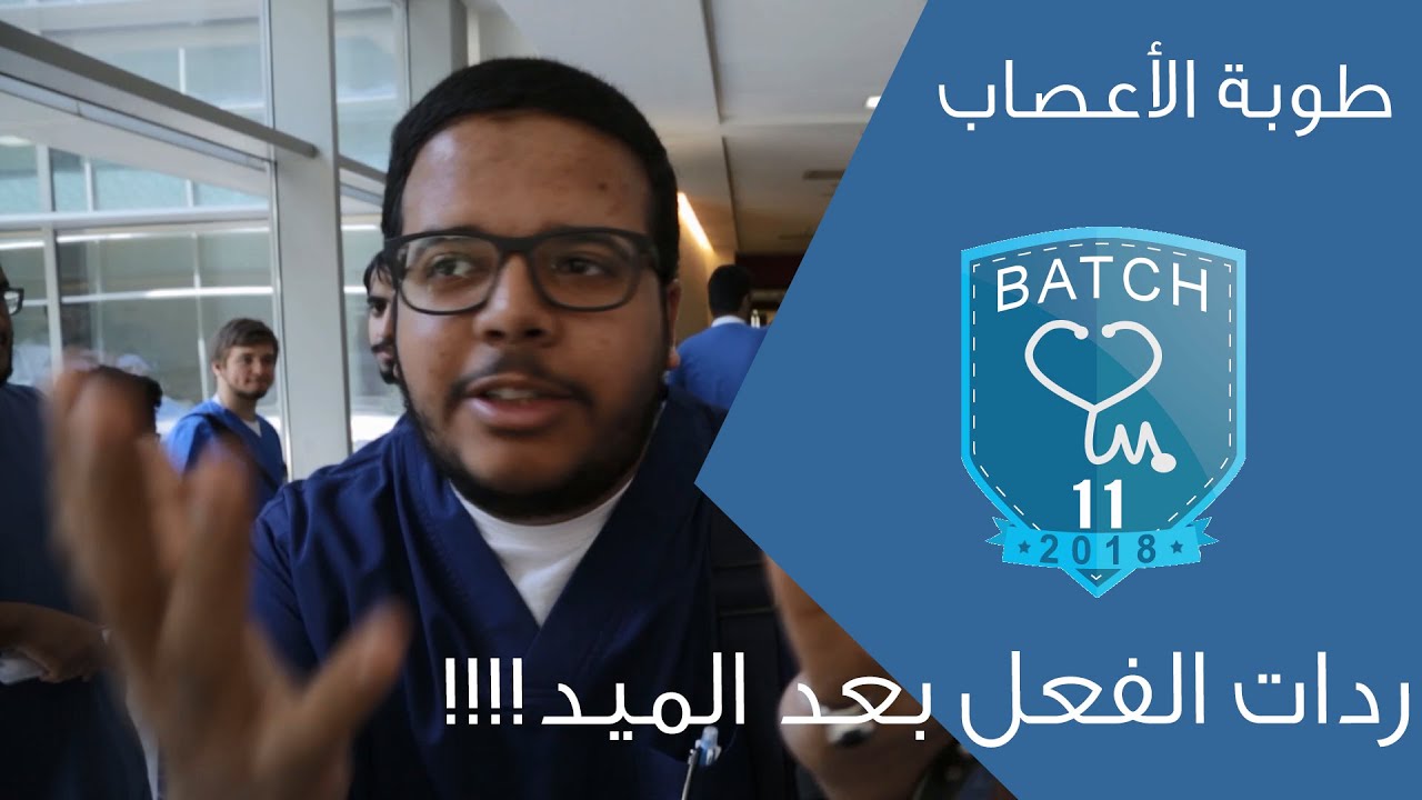 ردات فعل الشباب بعد ميد طوبة الأعصاب | Batch 11